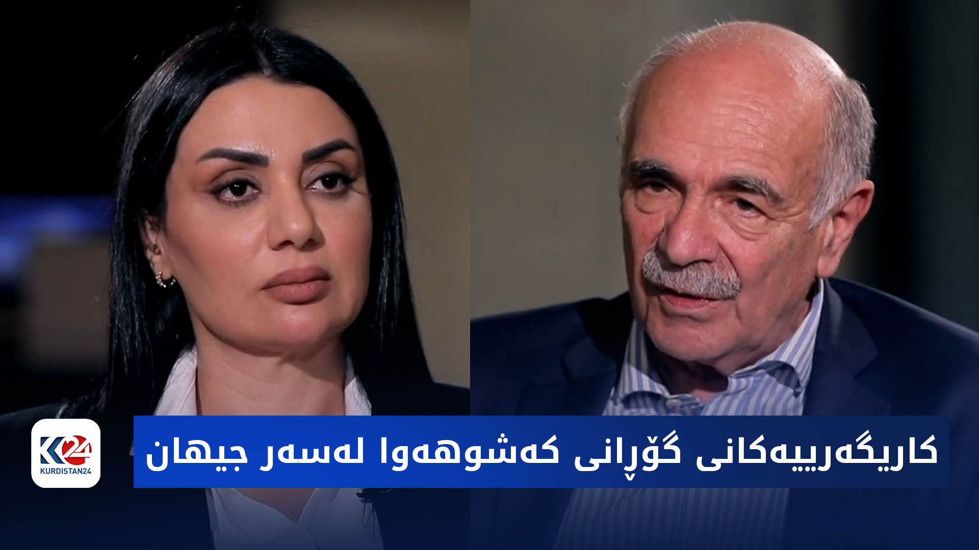 باسی رۆژ | کاریگەرییەکانی گۆڕانی کەشوهەوا لەسەر جیهان